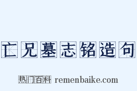 亡兄墓志铭造句是什么意思的图片